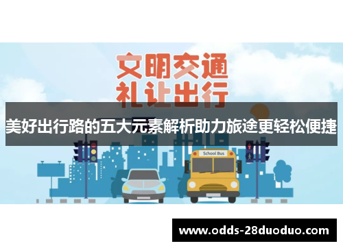 美好出行路的五大元素解析助力旅途更轻松便捷