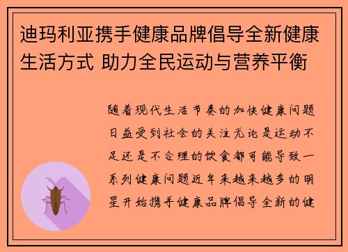 迪玛利亚携手健康品牌倡导全新健康生活方式 助力全民运动与营养平衡