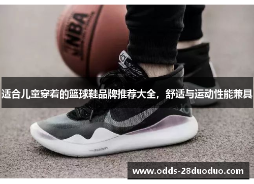 适合儿童穿着的篮球鞋品牌推荐大全，舒适与运动性能兼具