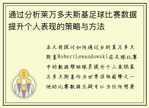 通过分析莱万多夫斯基足球比赛数据提升个人表现的策略与方法