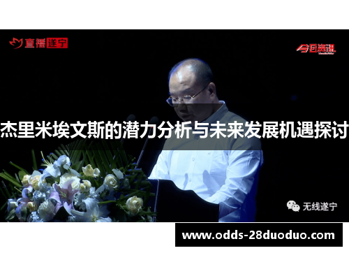 杰里米埃文斯的潜力分析与未来发展机遇探讨