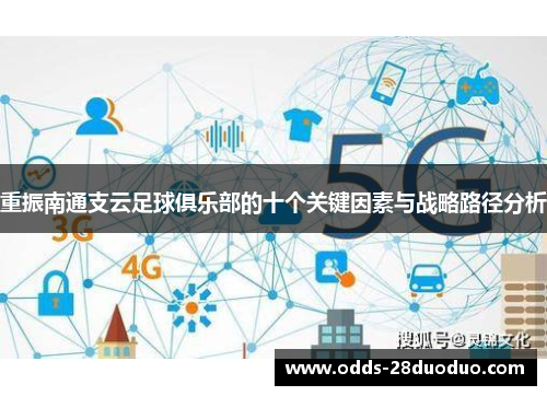 重振南通支云足球俱乐部的十个关键因素与战略路径分析
