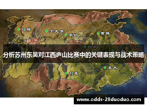 分析苏州东吴对江西庐山比赛中的关键表现与战术策略