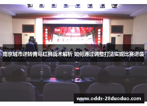 南京城市逆转青岛红狮战术解析 如何通过调整打法实现比赛逆袭