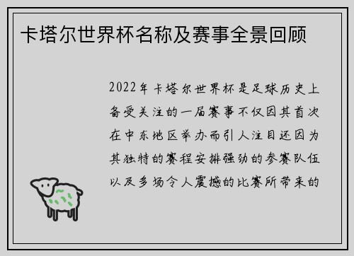 卡塔尔世界杯名称及赛事全景回顾