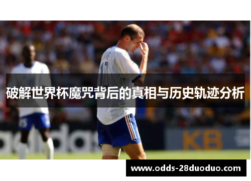 破解世界杯魔咒背后的真相与历史轨迹分析