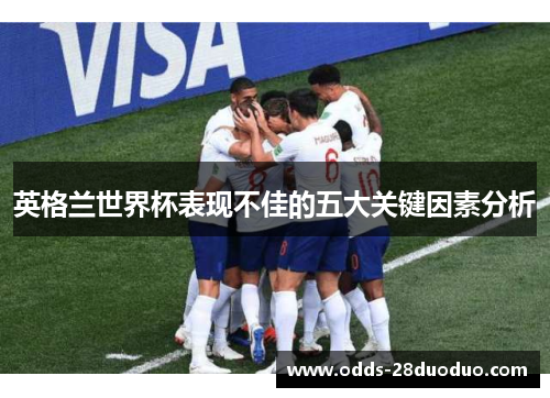 英格兰世界杯表现不佳的五大关键因素分析