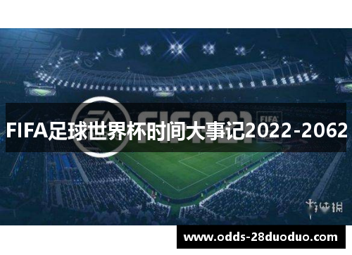 FIFA足球世界杯时间大事记2022-2062