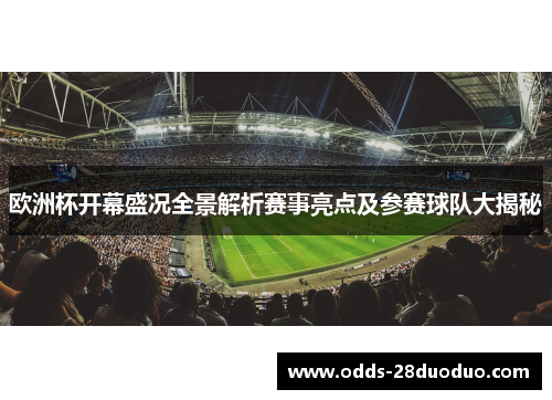 欧洲杯开幕盛况全景解析赛事亮点及参赛球队大揭秘