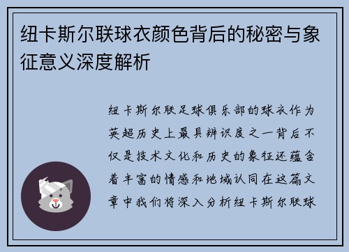 纽卡斯尔联球衣颜色背后的秘密与象征意义深度解析