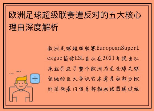 欧洲足球超级联赛遭反对的五大核心理由深度解析