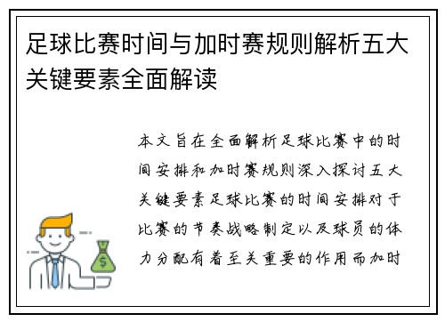 足球比赛时间与加时赛规则解析五大关键要素全面解读