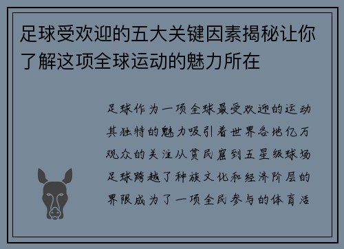 足球受欢迎的五大关键因素揭秘让你了解这项全球运动的魅力所在