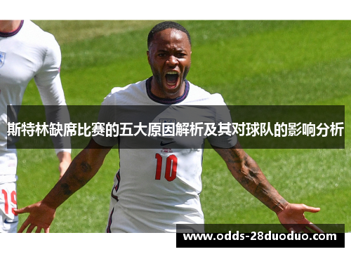 斯特林缺席比赛的五大原因解析及其对球队的影响分析
