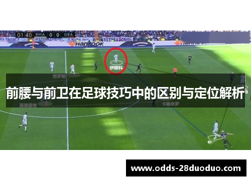 前腰与前卫在足球技巧中的区别与定位解析