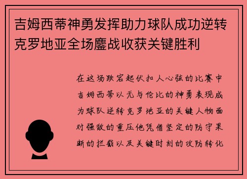 吉姆西蒂神勇发挥助力球队成功逆转克罗地亚全场鏖战收获关键胜利