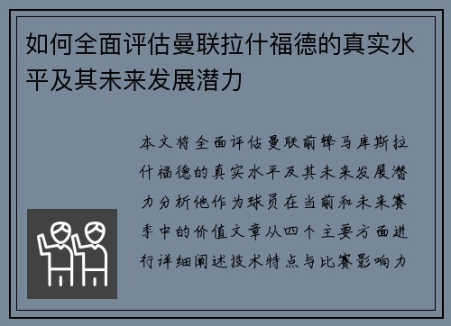 如何全面评估曼联拉什福德的真实水平及其未来发展潜力