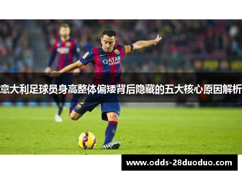 意大利足球员身高整体偏矮背后隐藏的五大核心原因解析