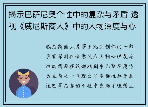 揭示巴萨尼奥个性中的复杂与矛盾 透视《威尼斯商人》中的人物深度与心理冲突