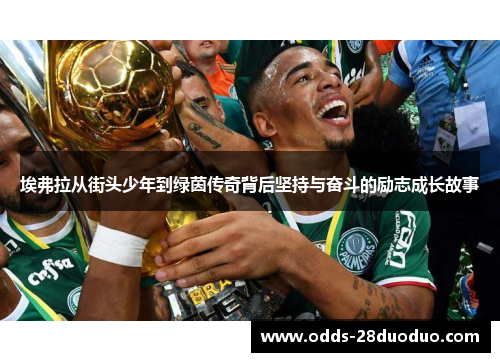埃弗拉从街头少年到绿茵传奇背后坚持与奋斗的励志成长故事