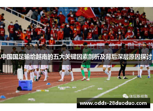 中国国足输给越南的五大关键因素剖析及背后深层原因探讨