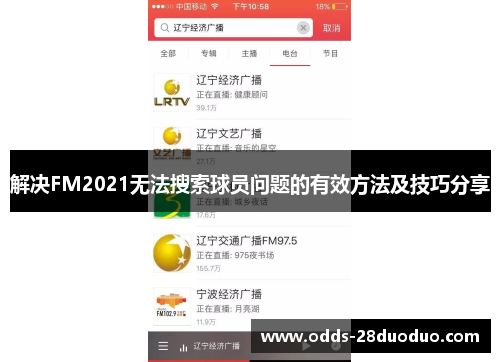 解决FM2021无法搜索球员问题的有效方法及技巧分享