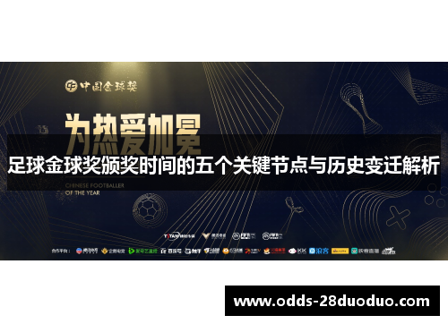 足球金球奖颁奖时间的五个关键节点与历史变迁解析