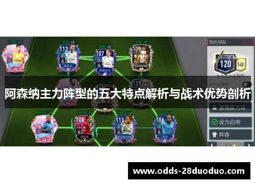 阿森纳主力阵型的五大特点解析与战术优势剖析